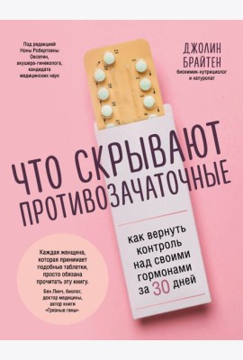 Что скрывают противозачаточные. Как вернуть контроль над своими гормонами за 30 дней