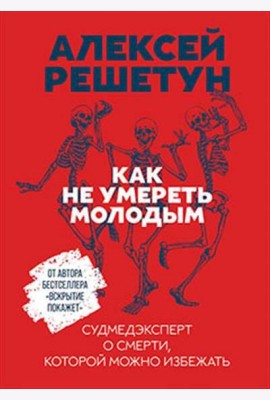 Как не умереть молодым: Судмедэксперт о смерти, которой можно избежать