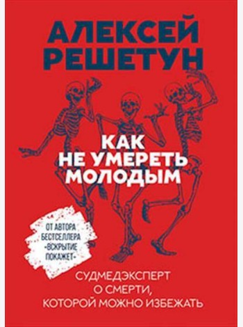 Как не умереть молодым: Судмедэксперт о смерти, которой можно избежать