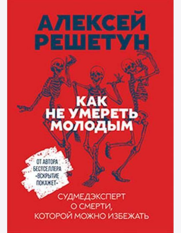 Как не умереть молодым: Судмедэксперт о смерти, которой можно избежать