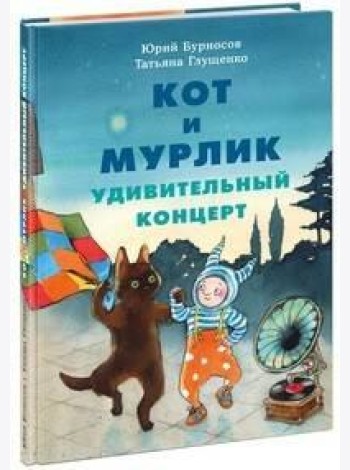 Кот и мурлик. Удивительный концерт
