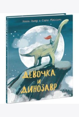 Девочка и Динозавр