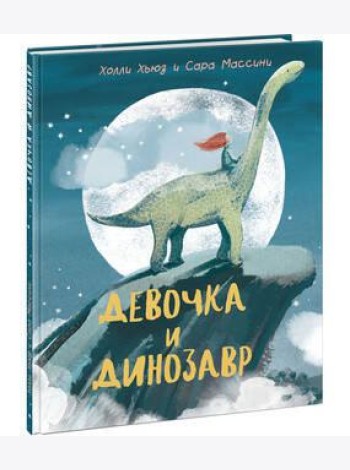 Девочка и Динозавр