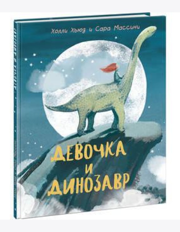 Девочка и Динозавр