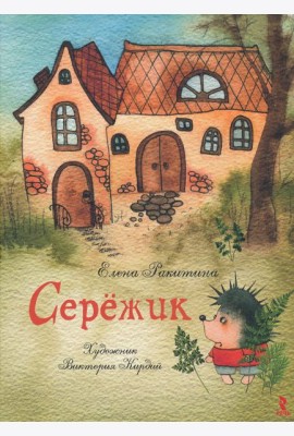 Серёжик (Художник В. Кирдий)