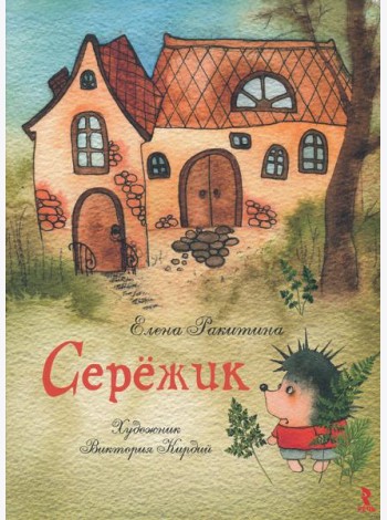 Серёжик (Художник В. Кирдий)