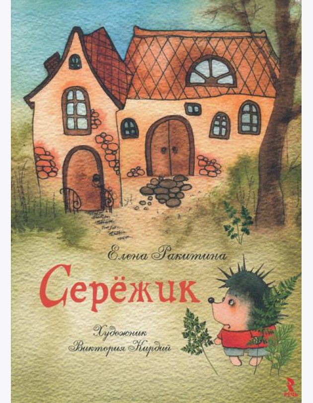 Серёжик (Художник В. Кирдий)