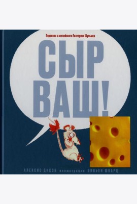 Сыр ваш!