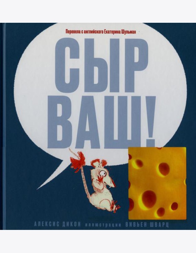 Сыр ваш!