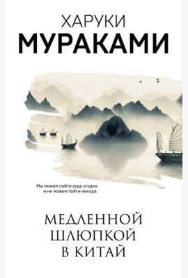 Медленной шлюпкой в Китай