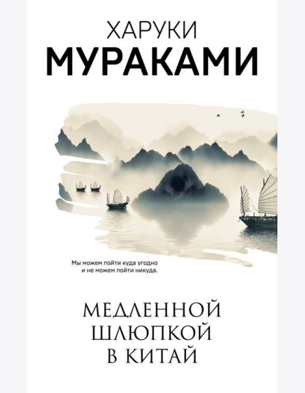 Медленной шлюпкой в Китай