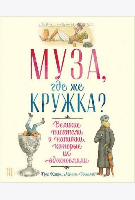 Муза, где же кружка? Великие писатели и напитки, которые их вдохновляли