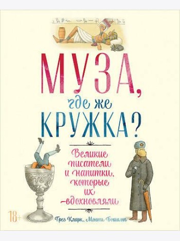 Муза, где же кружка? Великие писатели и напитки, которые их вдохновляли