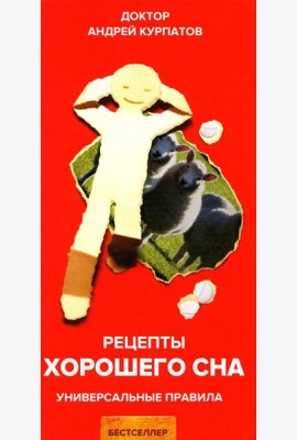 Рецепты хорошего сна. Универсальные правила. 8-е изд. перераб. и доп