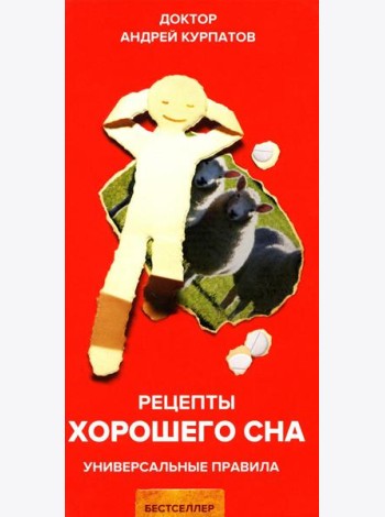 Рецепты хорошего сна. Универсальные правила. 8-е изд. перераб. и доп