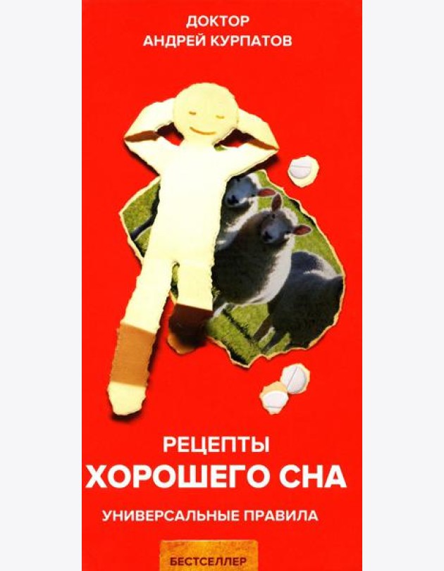 Рецепты хорошего сна. Универсальные правила. 8-е изд. перераб. и доп