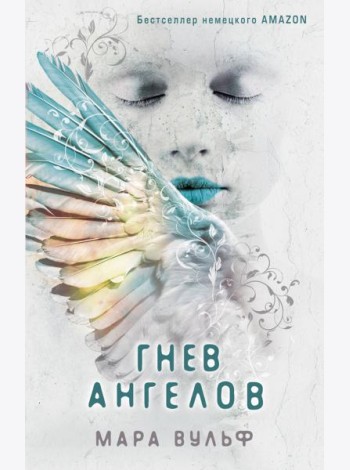 Ангельская сага. Гнев ангелов (#2)