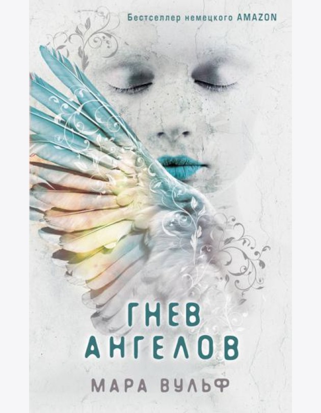 Ангельская сага. Гнев ангелов (#2)