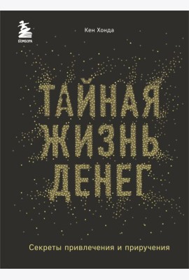Тайная жизнь денег. Секреты привлечения и приручения