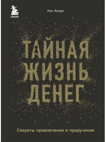 Тайная жизнь денег. Секреты привлечения и приручения