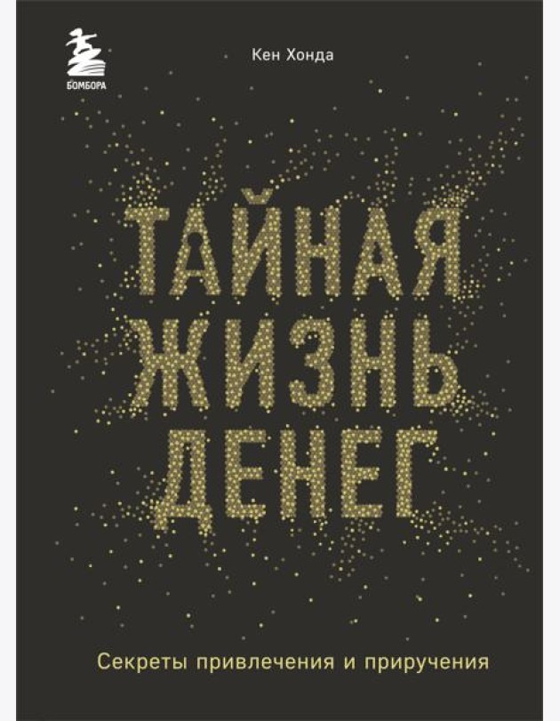 Тайная жизнь денег. Секреты привлечения и приручения
