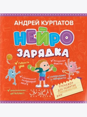 Нейрозарядка. Тренажер для развития способностей