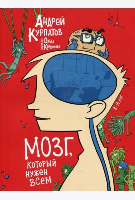Мозг, который нужен всем!