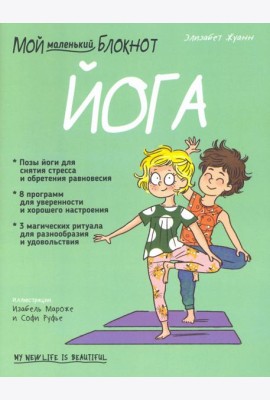 Мой маленький блокнот. Йога