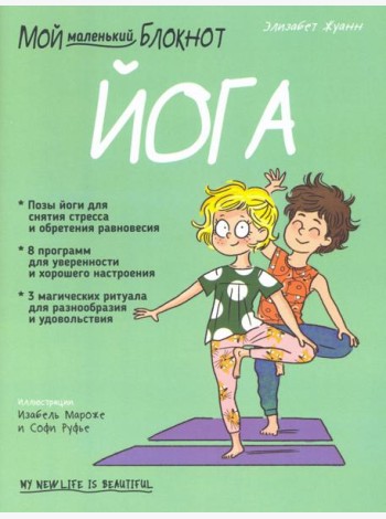 Мой маленький блокнот. Йога