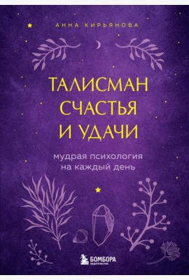 Талисман счастья и удачи. Мудрая психология на каждый день