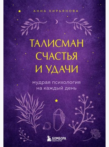 Талисман счастья и удачи. Мудрая психология на каждый день