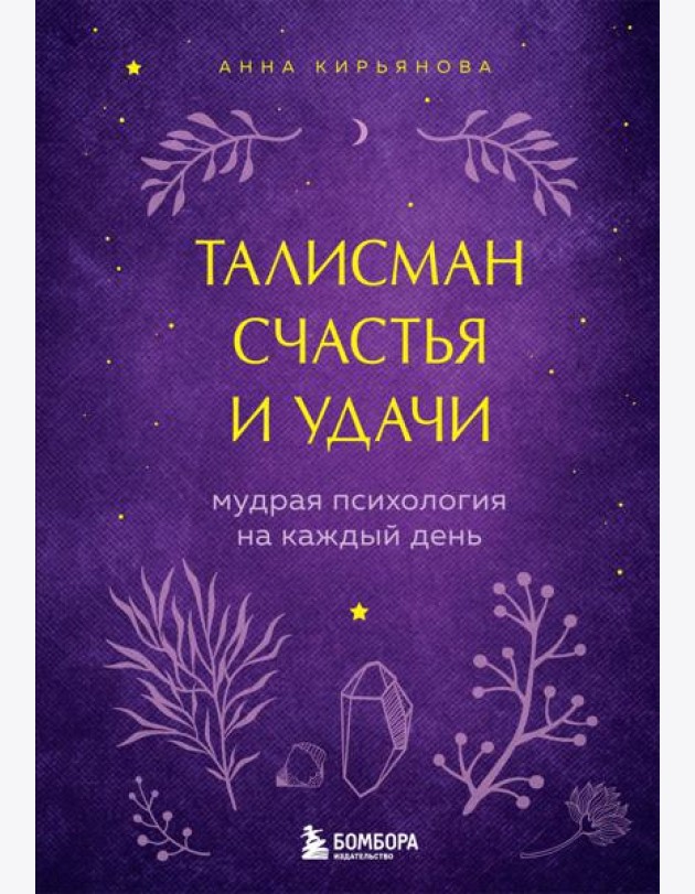 Талисман счастья и удачи. Мудрая психология на каждый день