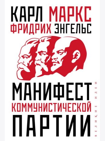 Манифест коммунистической партии