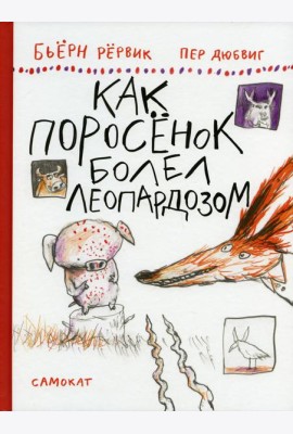 Как Поросенок болел леопардозом
