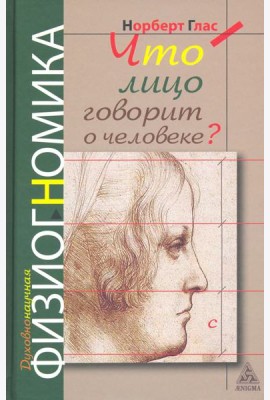 Что говорит лицо о человеке? Духовная физиогномика