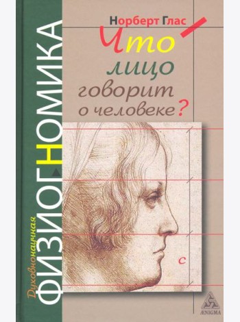 Что говорит лицо о человеке? Духовная физиогномика