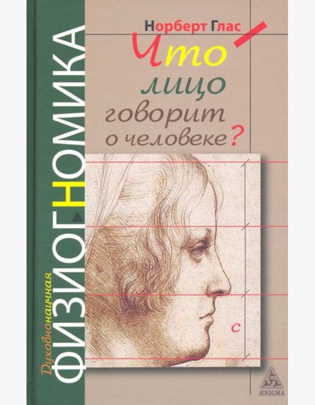 Что говорит лицо о человеке? Духовная физиогномика
