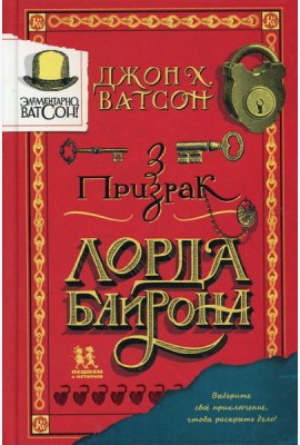 Элементарно, Ватсон: призрак лорда Байрона