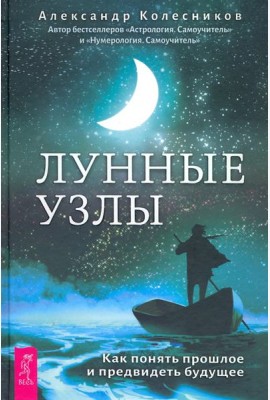 Лунные узлы. Как понять прошлое и предвидеть будущее