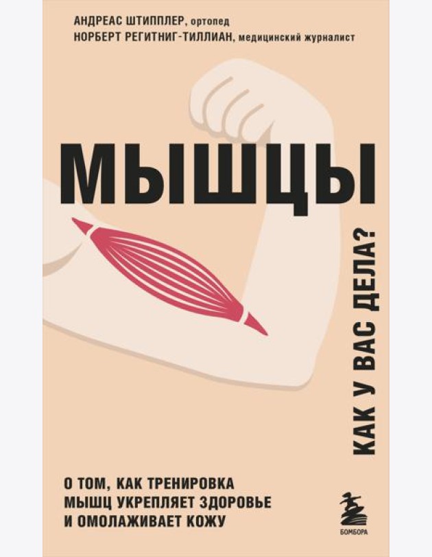 Мышцы. О том, как тренировка мышц укрепляет здоровье и омолаживает кожу