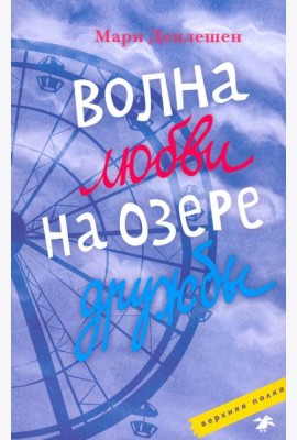 Волна любви на озере дружбы