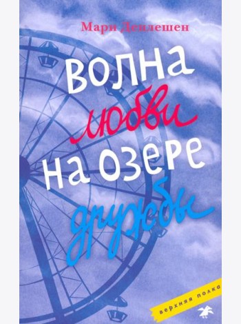 Волна любви на озере дружбы