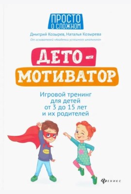 ДетоМОТИВАТОР. Игровой тренинг для детей от 3 до 15 лет