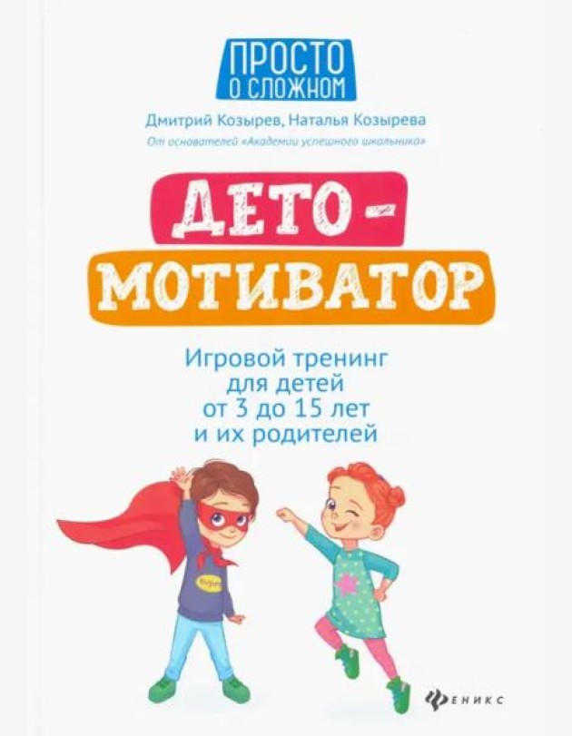 ДетоМОТИВАТОР. Игровой тренинг для детей от 3 до 15 лет