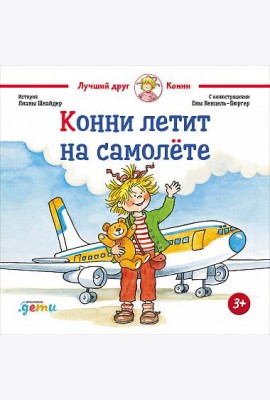 Конни летит на самолёте