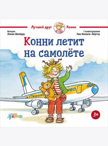 Конни летит на самолёте