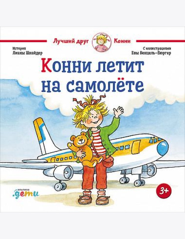 Конни летит на самолёте