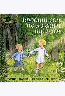 Бродит сон по мягким травам: сказка