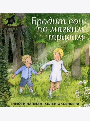 Бродит сон по мягким травам: сказка