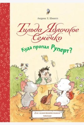 Тильда Яблочное Семечко. Куда пропал Руперт?